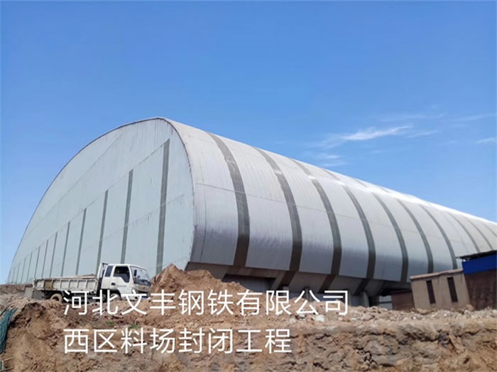 黑龙江河北文丰钢铁有限公司西区料场封闭工程