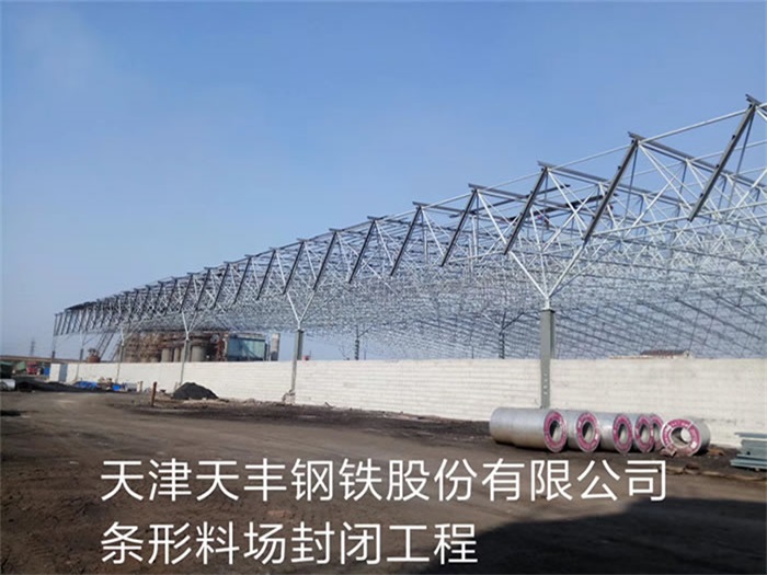 滕州天津天丰钢铁股份有限公司条形料场封闭工程