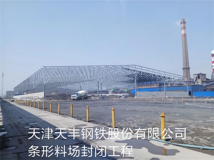 河北天津天丰钢铁股份有限公司条形料场封闭工程