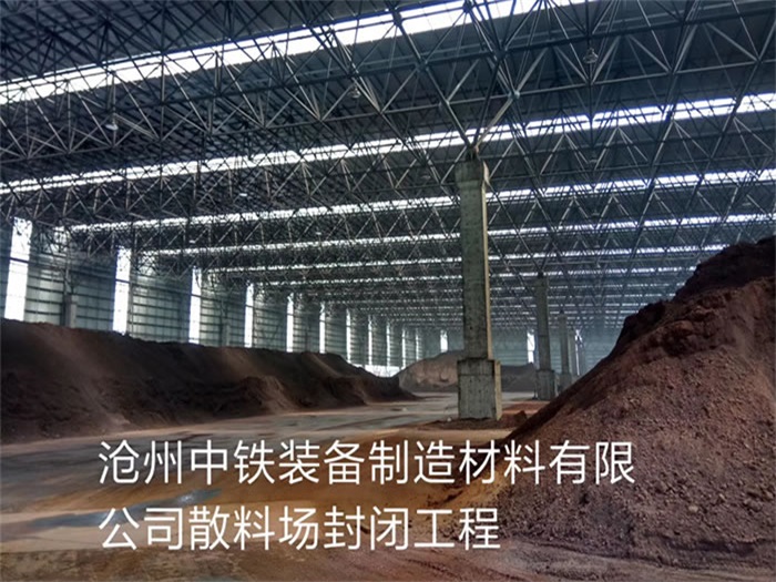 九台沧州中铁装备制造材料有限公司散料厂封闭工程