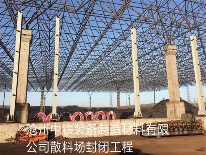 白银沧州中铁装备制造材料有限公司散料厂封闭工程