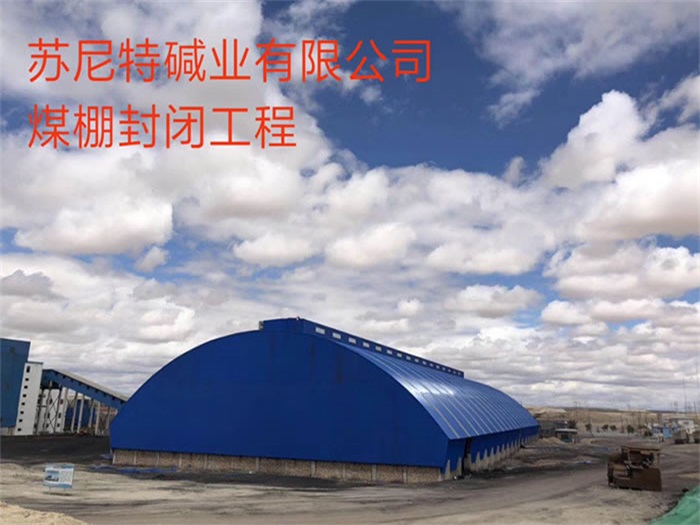 桂林苏尼特碱业有限公司煤棚封闭工程